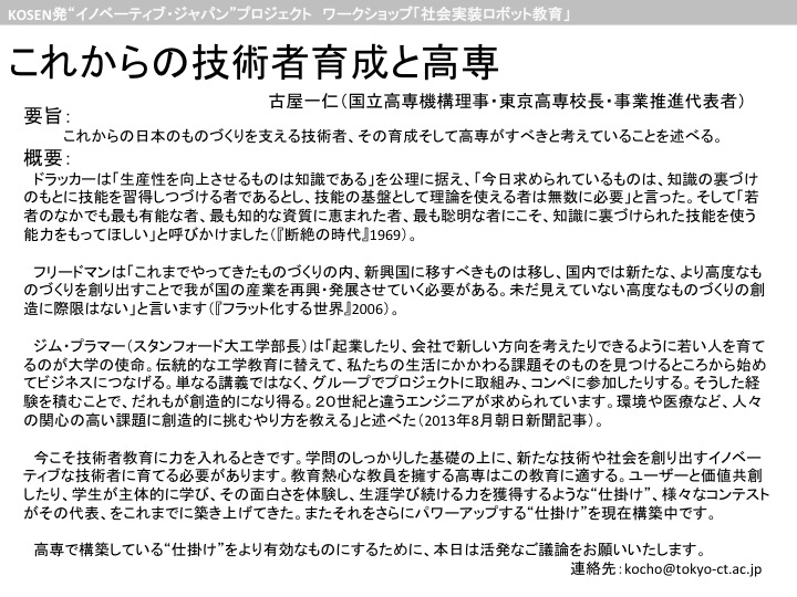 これからの技術者育成と高専 東京工業高等専門学校長 独立行政法人国立高等専門学校機構理事 古屋一仁 Robopedia