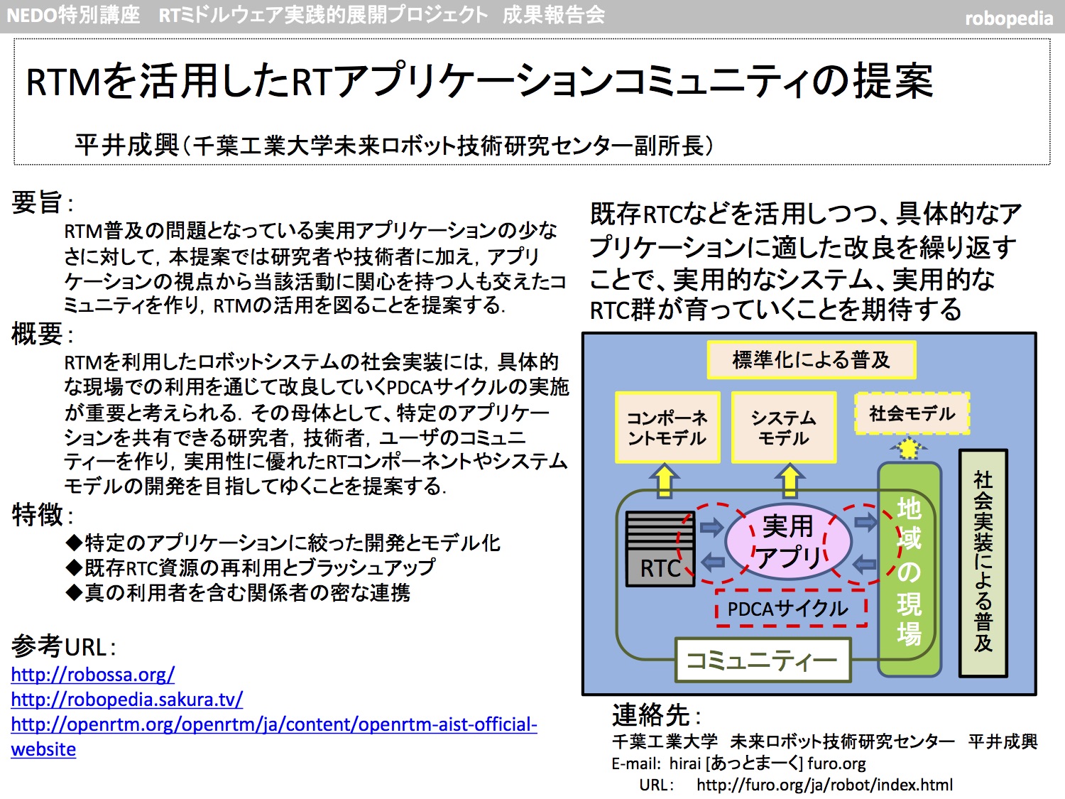 Rtmを活用したrtアプリケーションコミュニティの提案 千葉工業大学 平井 成興 Robopedia